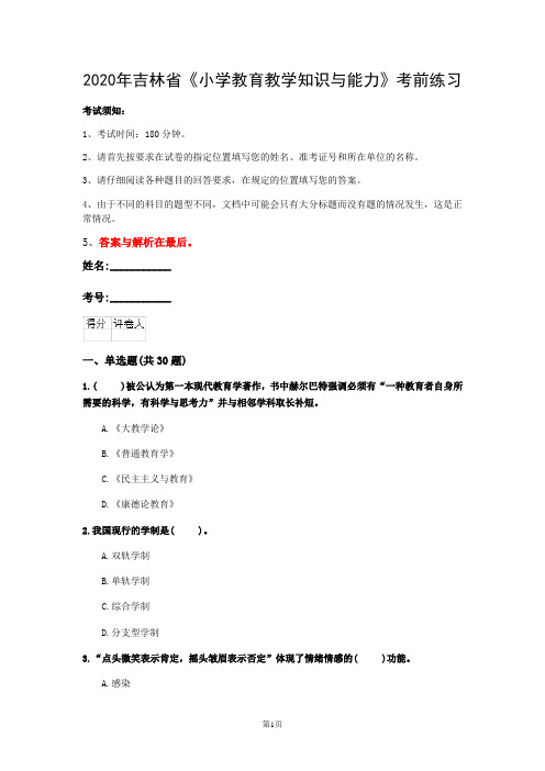 2020年吉林省《小学教育教学知识与能力》考前练习(第968套)