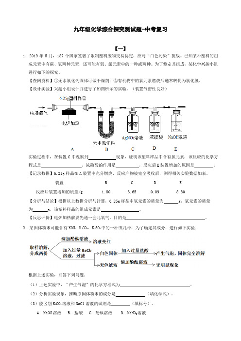 九年级化学综合探究测试题-中考复习(附答案)