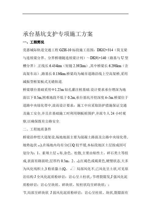 承台基坑支护专项施工技术方案