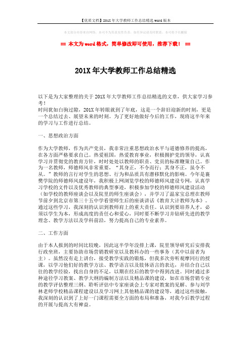 【优质文档】201X年大学教师工作总结精选word版本 (2页)