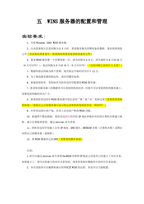 Windows Server 2003 WINS服务器配置与管理实验要求