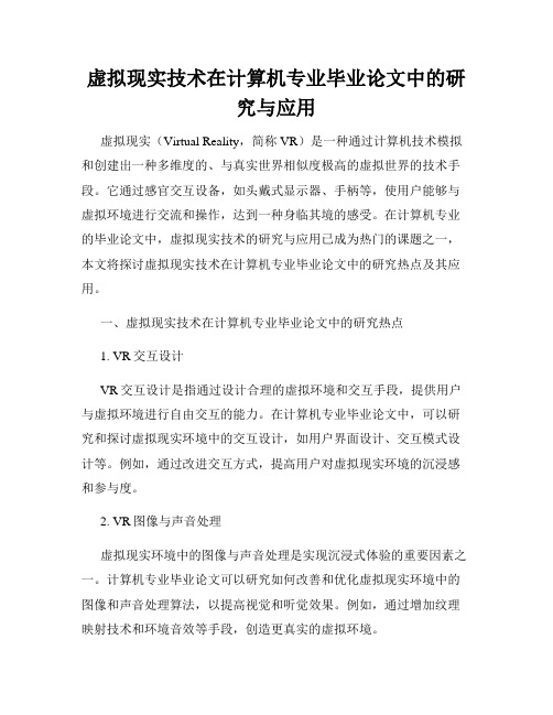 虚拟现实技术在计算机专业毕业论文中的研究与应用