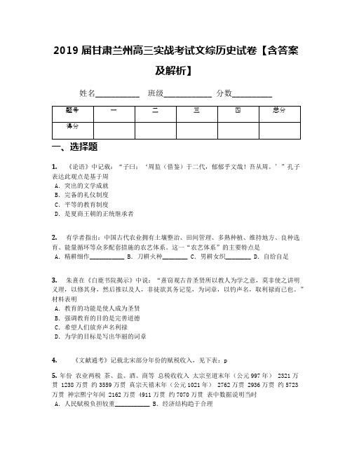 2019届甘肃兰州高三实战考试文综历史试卷【含答案及解析】