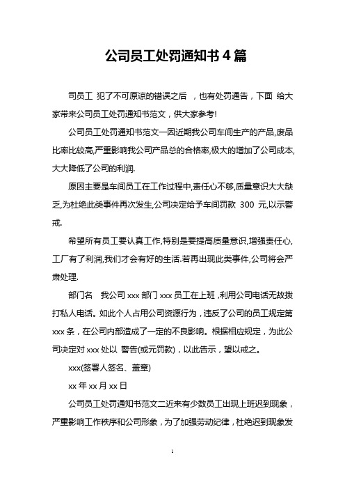 公司员工处罚通知书4篇