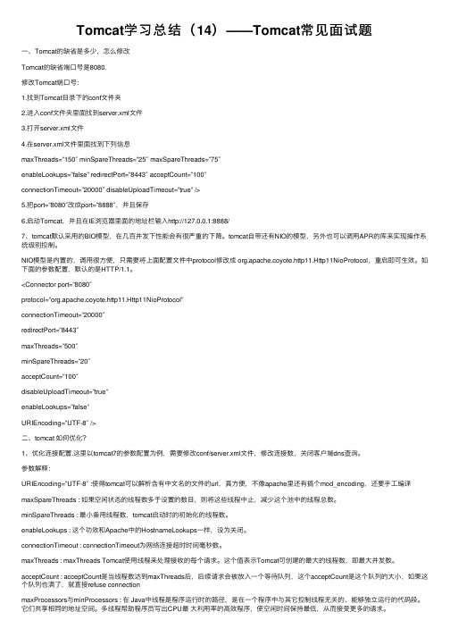 Tomcat学习总结（14）——Tomcat常见面试题