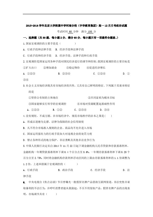 2015-2016学年北京大学附属中学河南分校(宇华教育集团)高一12月月考政治试题 word版