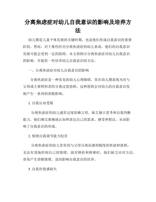 分离焦虑症对幼儿自我意识的影响及培养方法