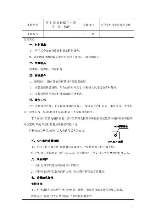 铝合金栏杆安装技术交底