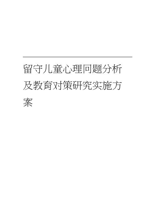 留守儿童心理问题分析与教育对策研究方案实施计划方案