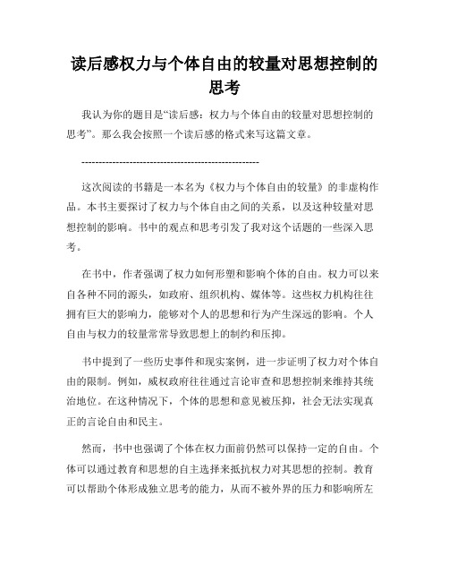 读后感权力与个体自由的较量对思想控制的思考