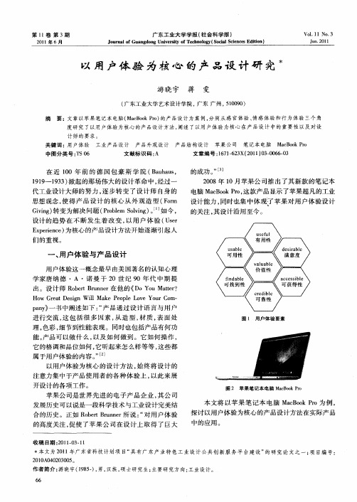 以用户体验为核心的产品设计研究