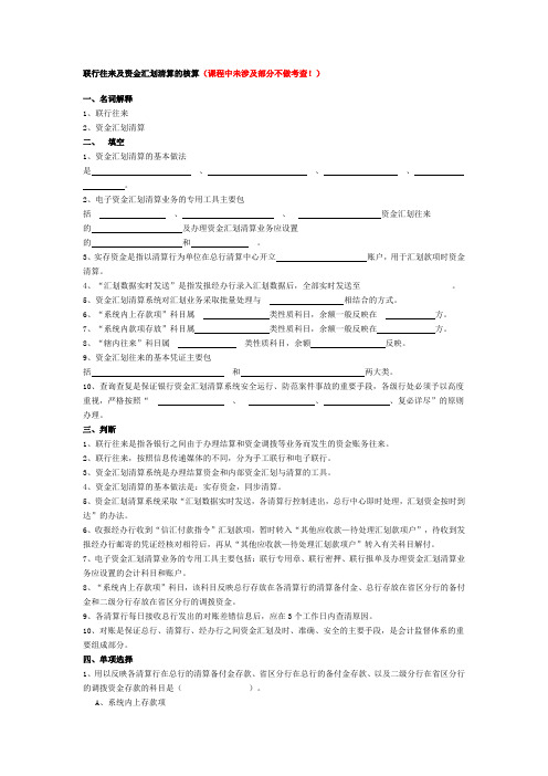 《联行往来及资金汇划清算的核算》期末考试复习习题(答案见同账号内)