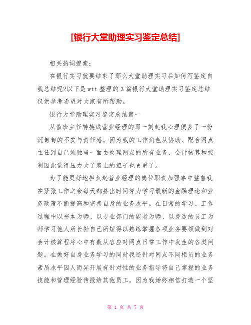 [银行大堂助理实习鉴定总结]