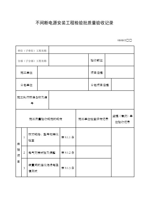 不间断电源安装工程检验批质量验收记录表)