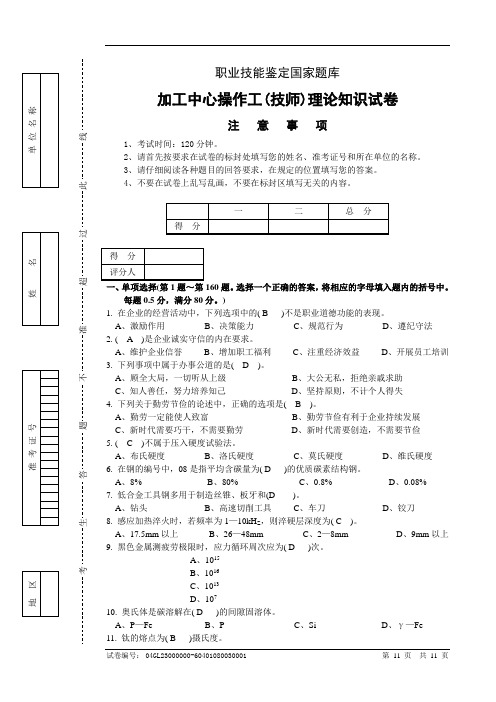 数控铣加工中心操作工技师理论含答案