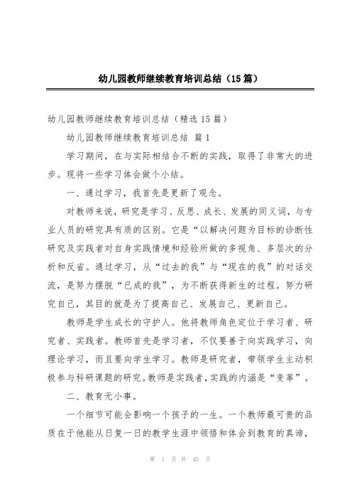 幼儿园教师继续教育培训总结(15篇)