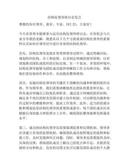 结构化领导研讨会发言