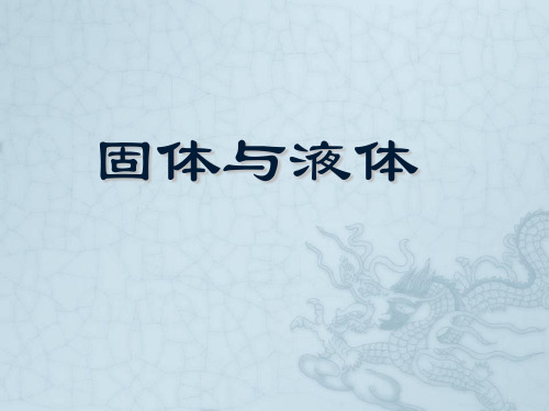 人教版高中物理选修1-2第1章第3节固体和液体(共21张PPT)