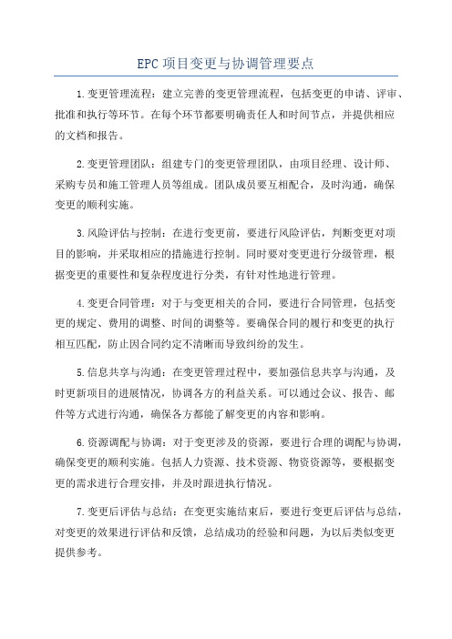 EPC项目变更与协调管理要点