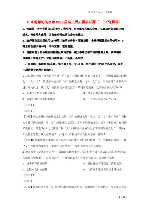 山东省潍坊高密市2021届高三历史模拟试题(二)(含解析).doc