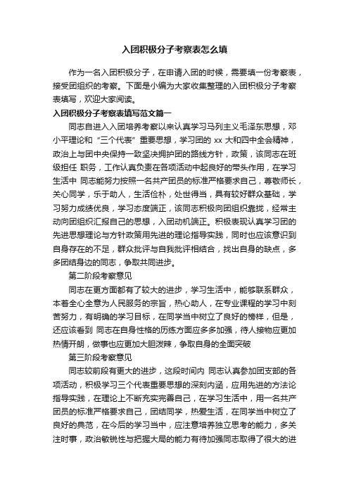 入团积极分子考察表怎么填