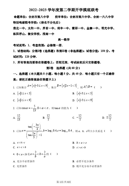 安徽省省十联考2022-2023学年高一下学期开学摸底联考数学试题