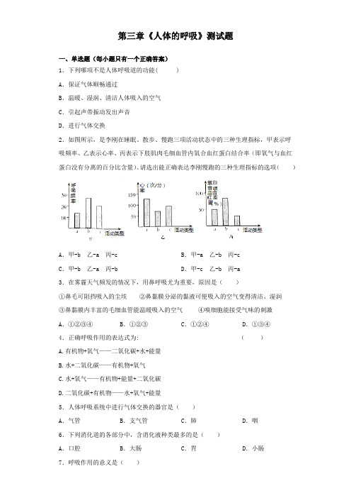 人教版初中生物七年级下册第四单元第三章《人体的呼吸》测试题(含答案)