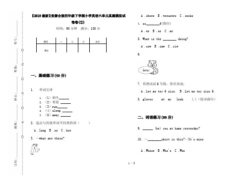 【2019最新】竞赛全能四年级下学期小学英语六单元真题模拟试卷卷(①)