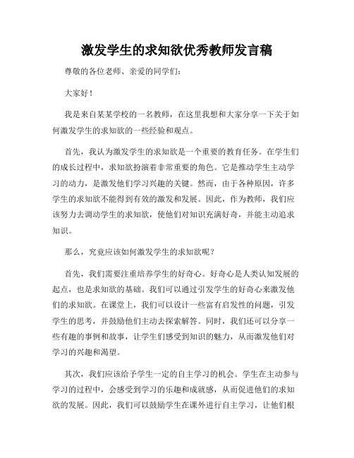 激发学生的求知欲优秀教师发言稿