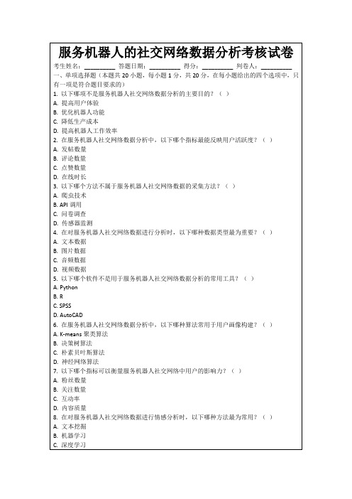 服务机器人的社交网络数据分析考核试卷