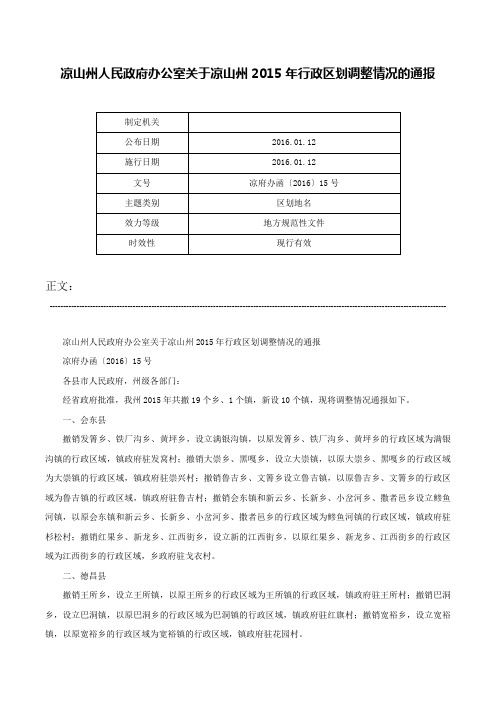 凉山州人民政府办公室关于凉山州2015年行政区划调整情况的通报-凉府办函〔2016〕15号