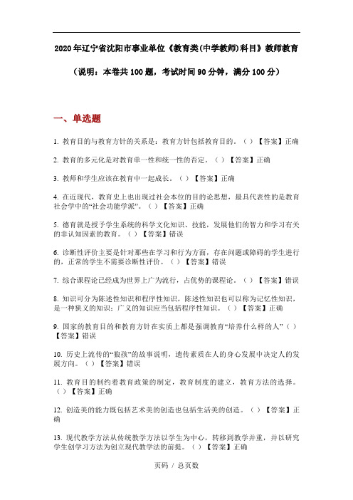 2020年辽宁省沈阳市事业单位《教育类(中学教师)科目》教师教育
