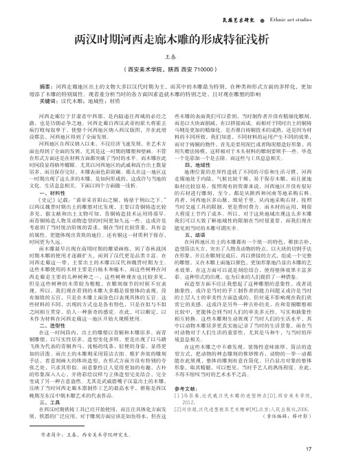 两汉时期河西走廊木雕的形成特征浅析