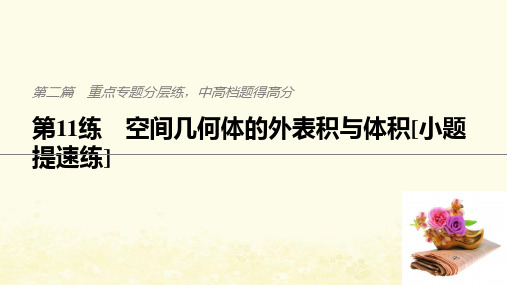 (江苏专用)2021高考数学二轮复习第二篇第11练空间几何体的表面积与体积课件理