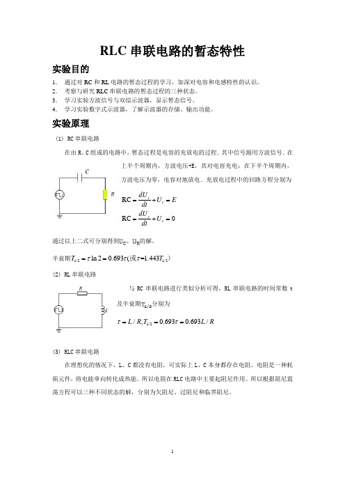 RLC串联电路的暂态特性