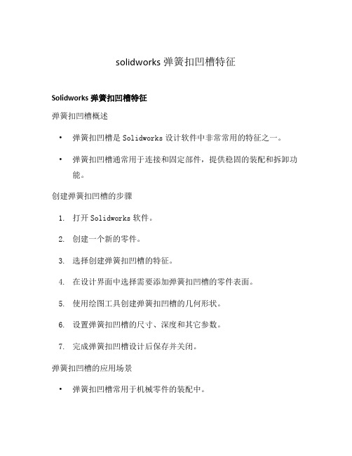 solidworks弹簧扣凹槽特征