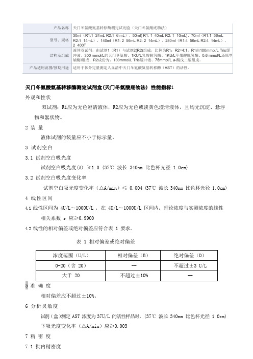 天门冬氨酸氨基转移酶测定试剂盒(天门冬氨酸底物法)产品技术要求珠海森龙生物科技