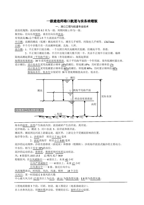 一级建造师港口航道与实务历年考点整理(个人笔记)