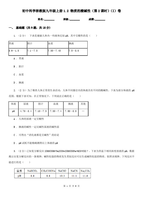 初中科学浙教版九年级上册1.2 物质的酸碱性(第2课时)(I)卷