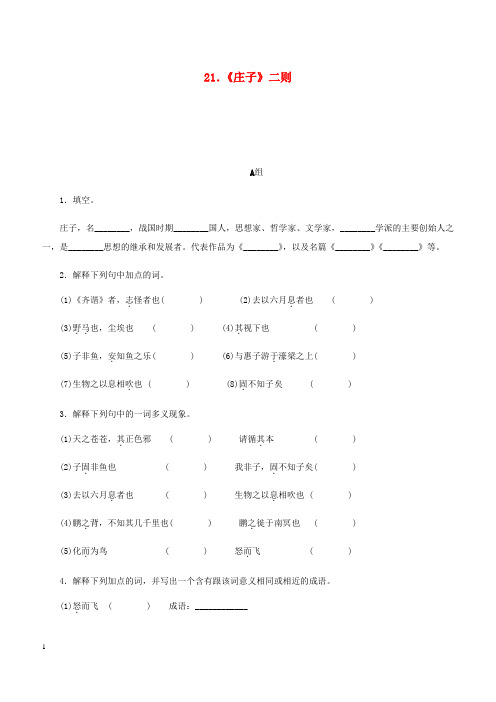 2018_2019学年八年级语文下册第六单元21庄子二则练习新人教版 含答案