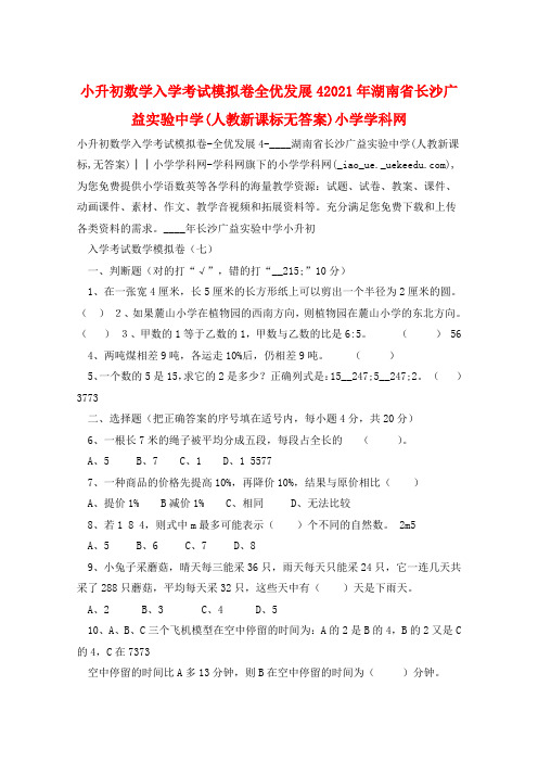 小升初数学入学考试模拟卷全优发展42021年湖南省长沙广益实验中学(人教新课标无答案)小学学科网