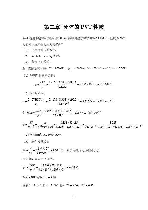 化工热力学习题及答案 第二章 流体的PVT关系