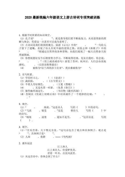 2020最新统编六年级语文上册古诗词专项突破训练-含答案