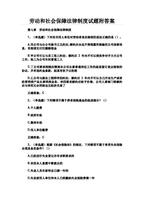 劳动和社会保障法律制度试题附答案