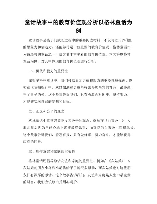 童话故事中的教育价值观分析以格林童话为例