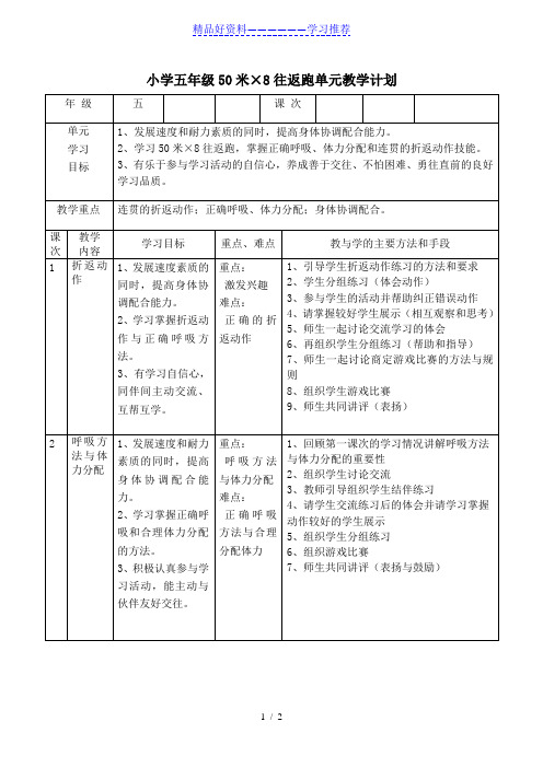 小学五年级50米×8往返跑单元教学计划