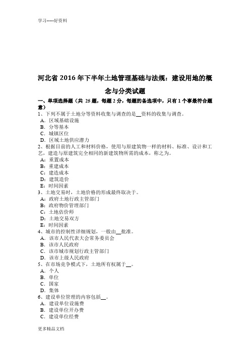 河北省下半年土地管理基础与法规:建设用地的概念与分类试题汇编
