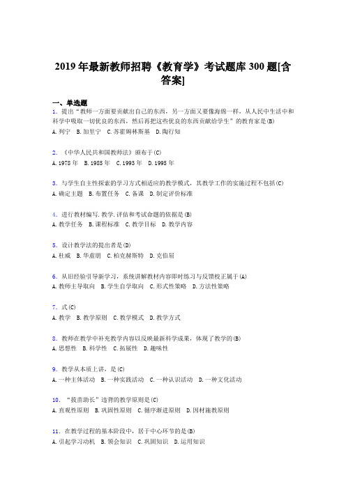 最新2019年教师招聘考试《教育学》完整题库300题(含标准答案)