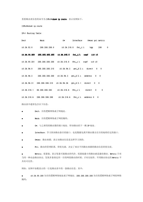 路由表相关的概念及路由匹配原则