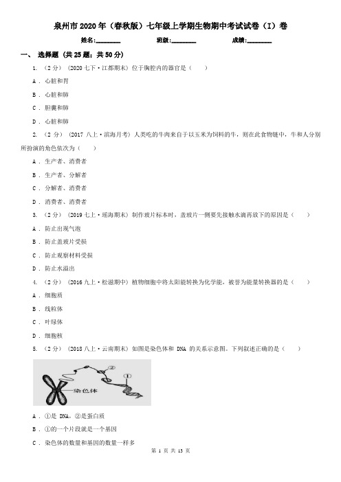 泉州市2020年(春秋版)七年级上学期生物期中考试试卷(I)卷